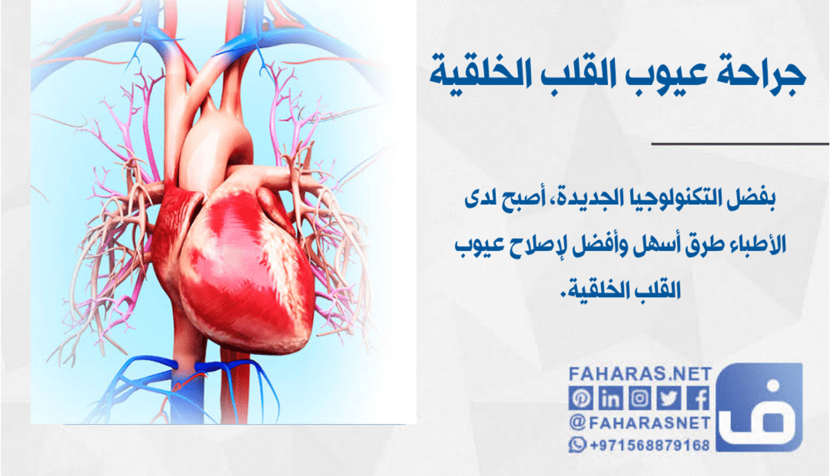 جراحة عيوب القلب الخلقية