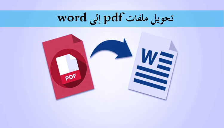 تحويل ملفات pdf إلى word اون لاين بدون برامج
