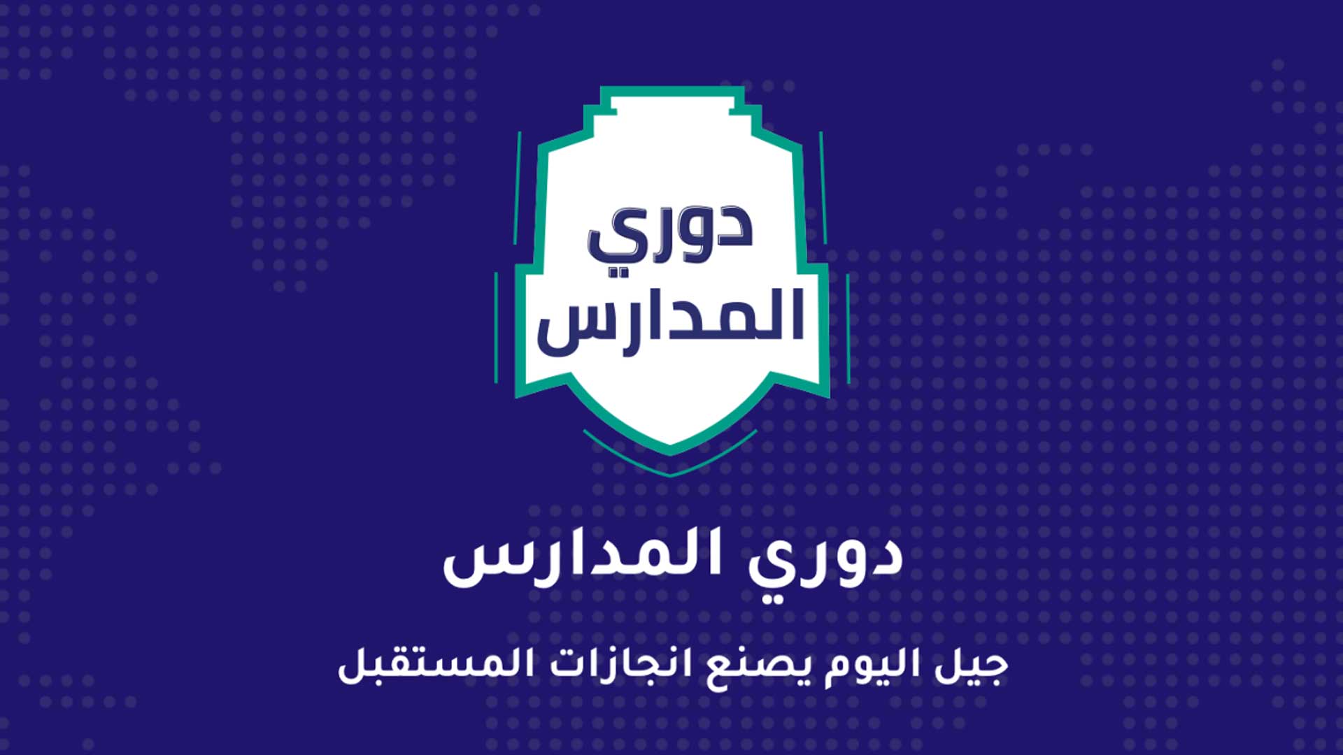 خطوات التسجيل في دوري المدارس للبنات 2022 في السعودية