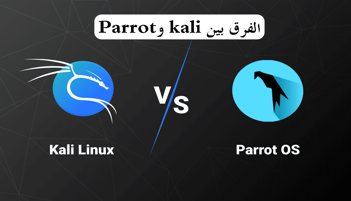 الفرق بين توزيعات kali linux و parrot من حيث الميزات والمتطلبات