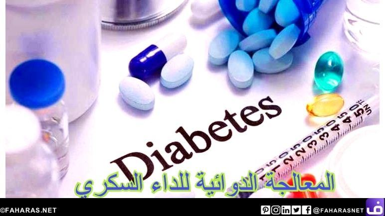 المعالجة الدوائية للداء السكري