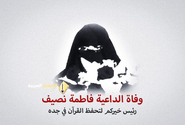 سبب وفاة الداعية السعودية فاطمة نصيف كم عمرها