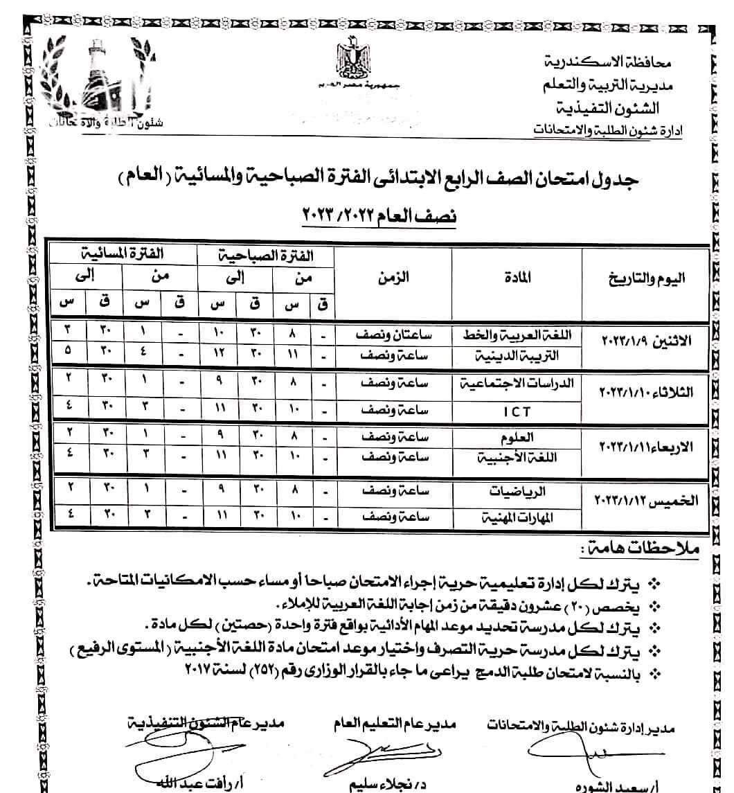 جدول امتحان الصف السادس الابتدائي 2023 النصف الدراسي الأول محافظة الاسكندرية