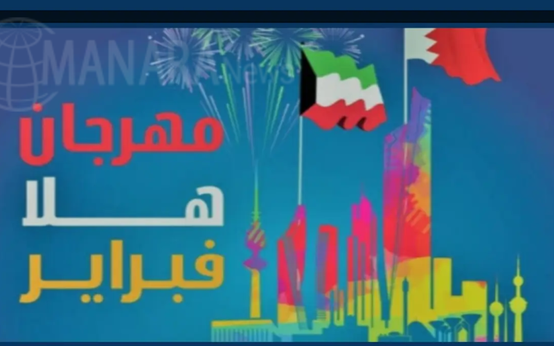 حقيقة الغاء حفلات فبراير في الكويت تضامناً مع ضحايا زلزال سوريا وتركيا