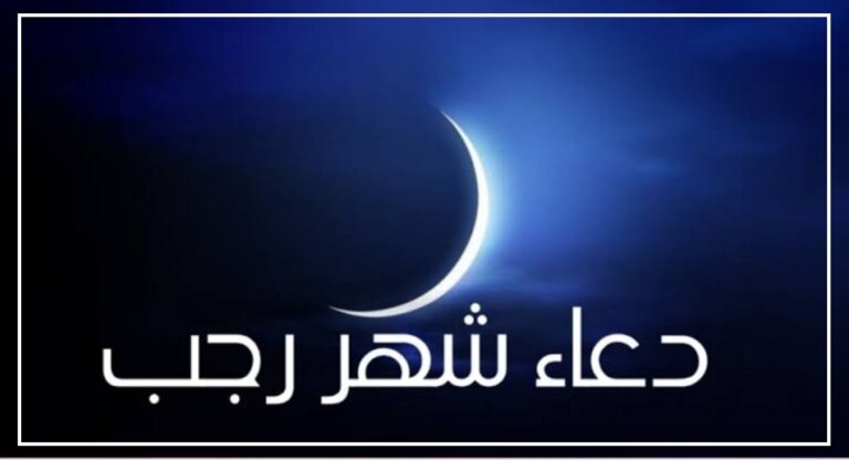 موعد الإمساك والإفطار أول يوم في شهر رجب