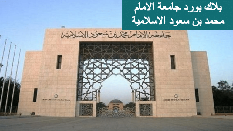 بلاك بورد جامعة الامام محمد بن سعود الاسلامية