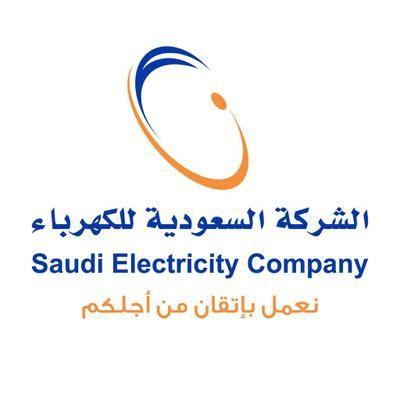 رابط الاستعلام عن فاتورة الكهرباء في السعودية برقم الحساب ورقم العداد 1443