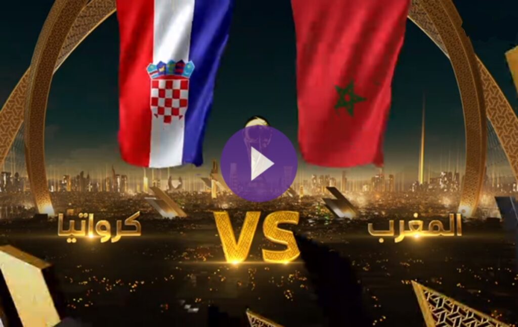 مشاهدة مباراة المغرب وكرواتيا بث مباشر يلا شوت،