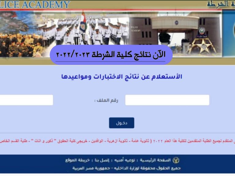 نتيجة اختبارات كلية الشرطة