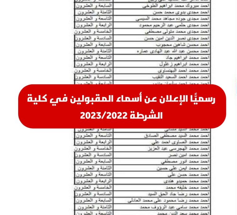 اسماء الناجحين في كلية الشرطة 2023/2022