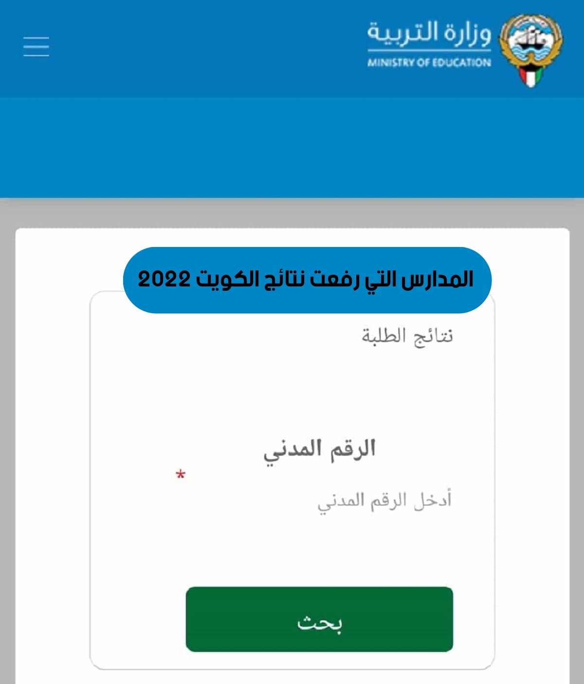 المدارس التي رفعت النتائج الكويت 2022