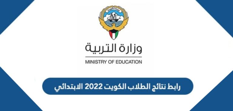 نتائج الطلاب الكويت 2022 الابتدائي بالرقم المدني موقع المربع الإلكتروني وموقع وزارة التربية moe.edu.kw