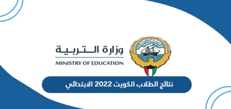 نتائج الطلاب الكويت 2022 الابتدائي
