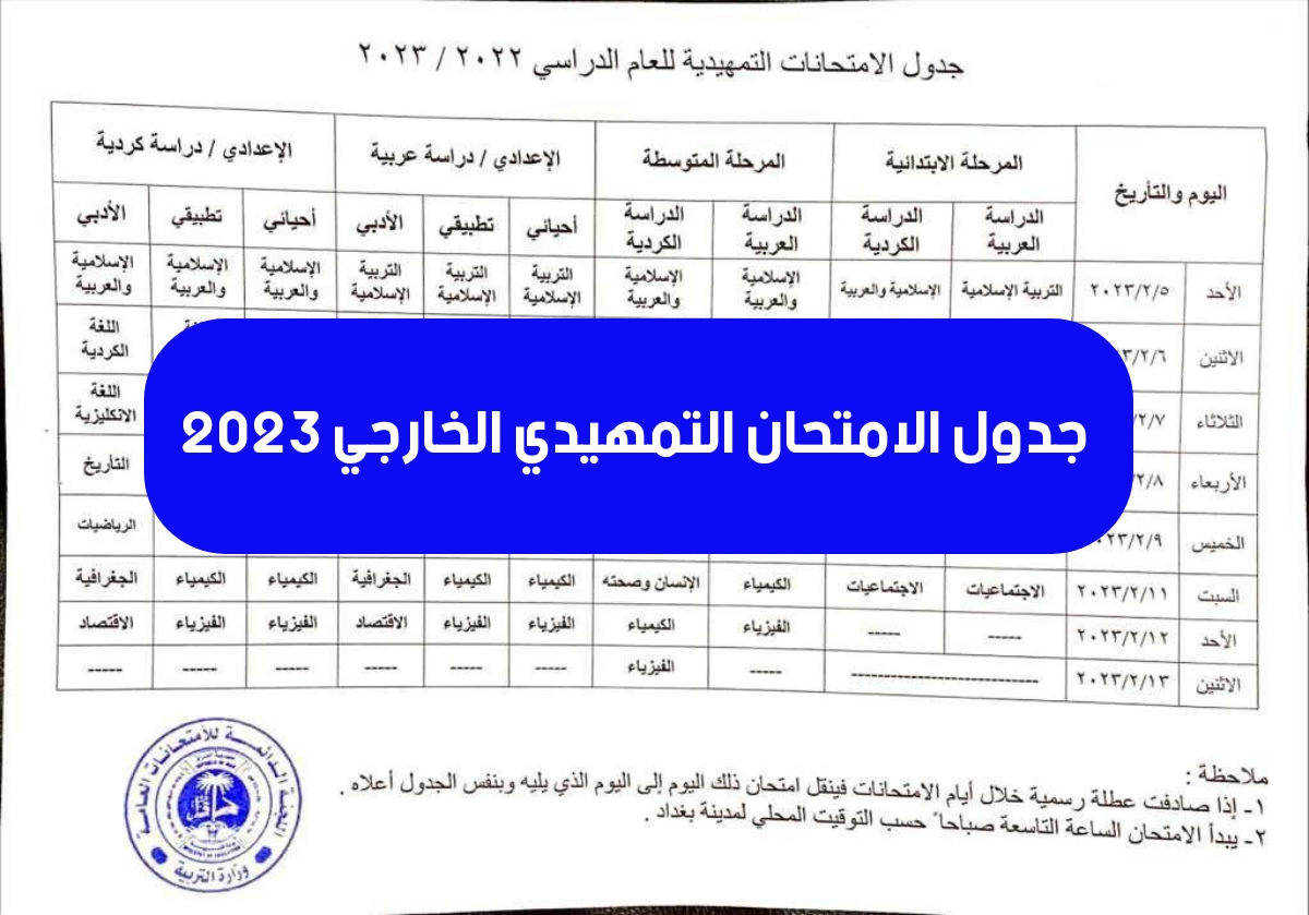 جدول الامتحان التمهيدي الخارجي للعام الدراسي 2022/2023 وزارة التربية العراقية جميع المراحل الدراسية