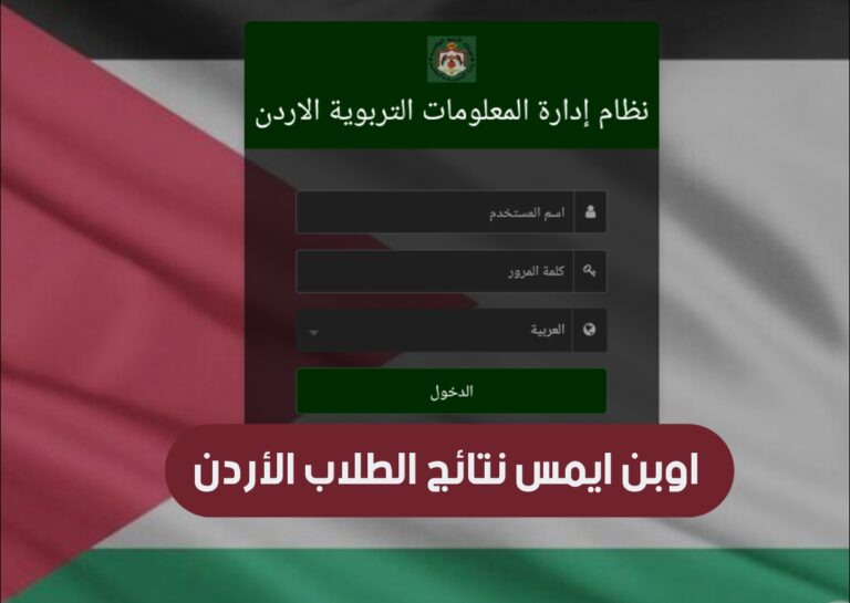موقع اوبن ايمس علامات الطلاب في الأردن