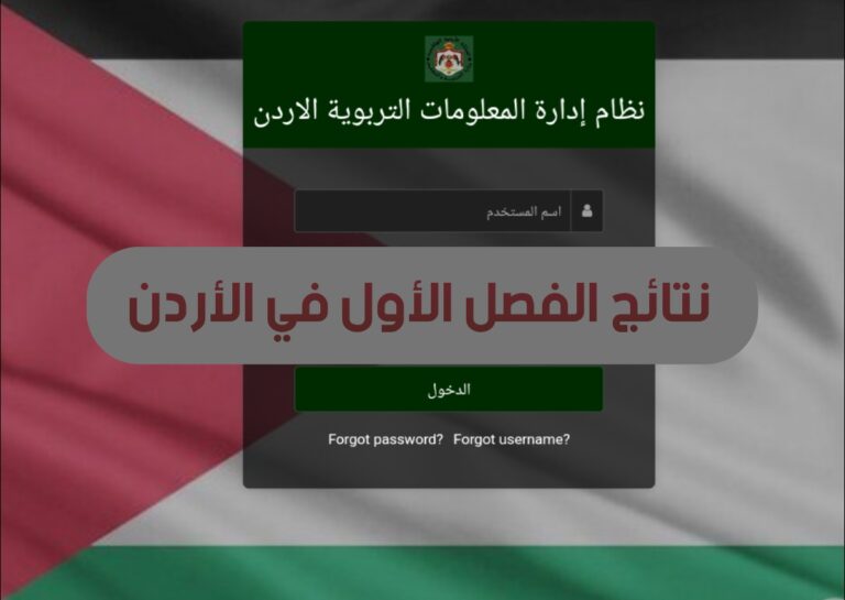 رابط منصة اوبن ايمس علامات الطلاب الأردن