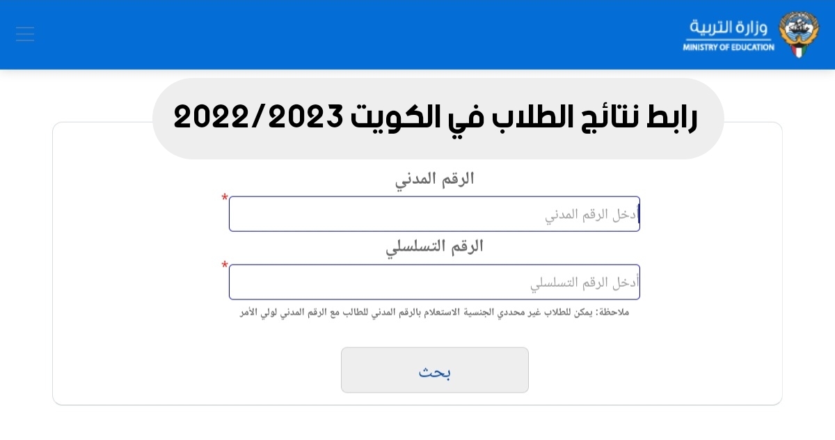 رابط نتائج الصف العاشر الكويت 2022 بالرقم المدني عبر موقع وزارة التربية apps1.moe.edu.kw
