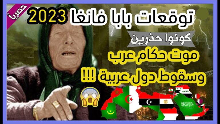 توقعات العرافة العمياء 2023