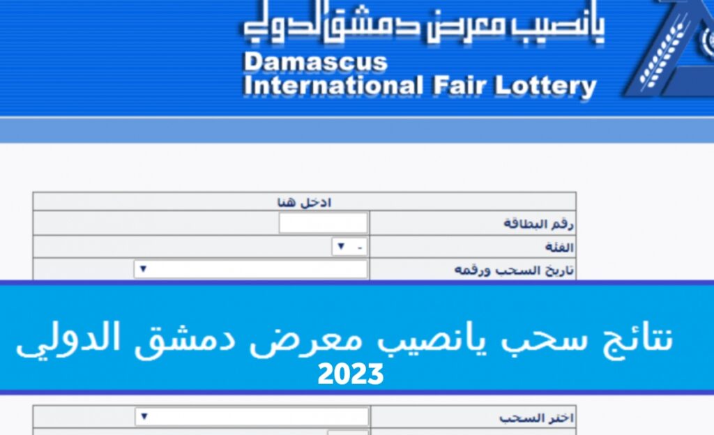 نتائج يانصيب معرض دمشق الدولي اليوم الثلاثاء