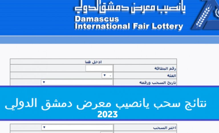 نتائج يانصيب معرض دمشق الدولي اليوم الثلاثاء