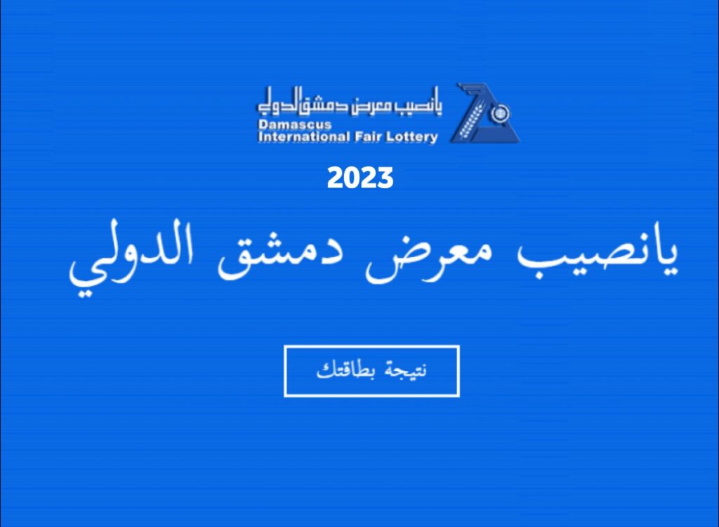 نتائج يانصيب معرض دمشق الدولي اليوم