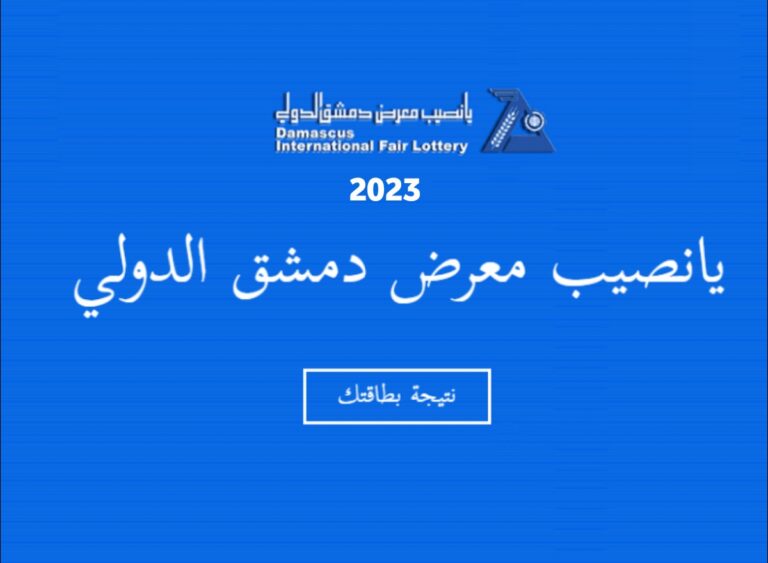 نتائج يانصيب معرض دمشق الدولي اليوم