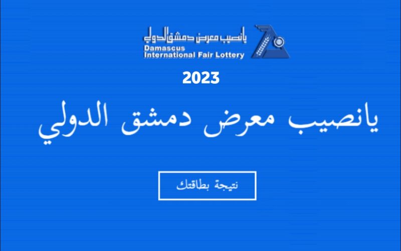 “رسميا” نتائج يانصيب معرض دمشق الدولي اليوم الثلاثاء 3 كانون الثاني 2023 نتائج إصدار رأس السنة الأول diflottery.com
