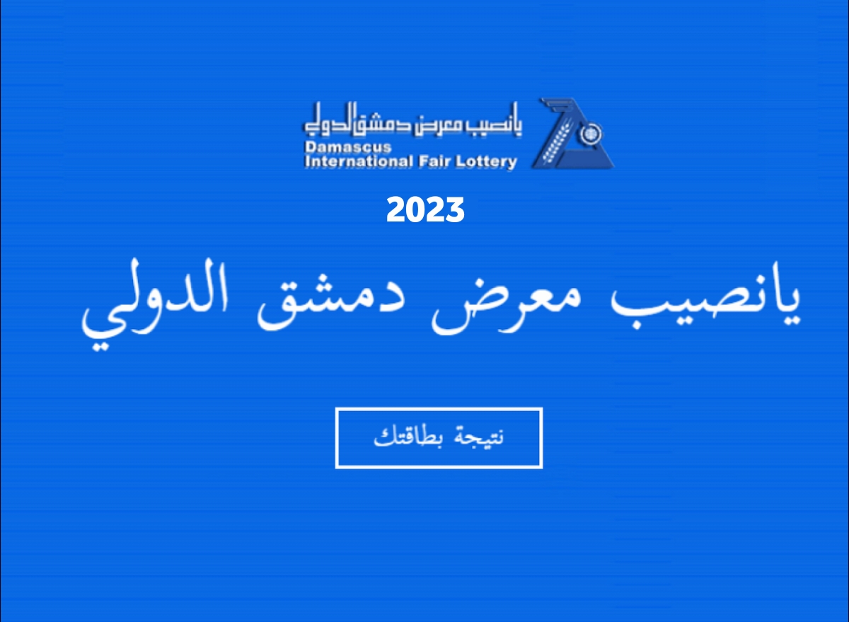 نتائج يانصيب معرض دمشق الدولي 2023 حسب الرقم