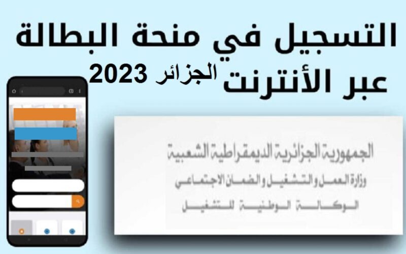 رابط التسجيل في منحة البطالة 2023 الجزائر والشروط المطلوبة الوكالة الوطنية للتشغيل minha.anem.dz