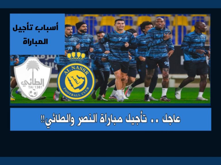 تأجيل مباراة النصر والطائي
