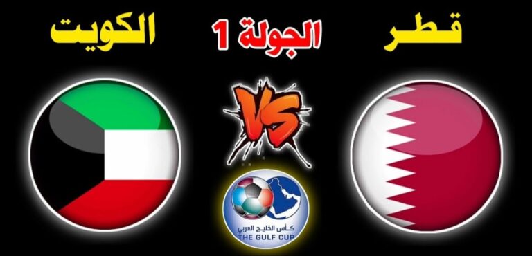 مشاهدة مباراة الكويت وقطر بث مباشر يلا شوت