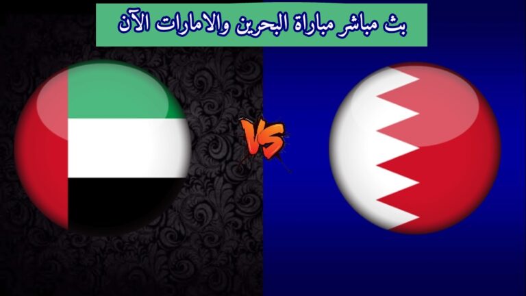 مشاهدة مباراة البحرين والامارات بث مباشر يلا شوت