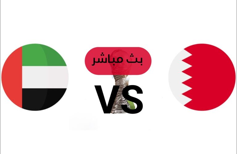 بث مباشر مباراة قطر والإمارات في كأس الخليج 2023