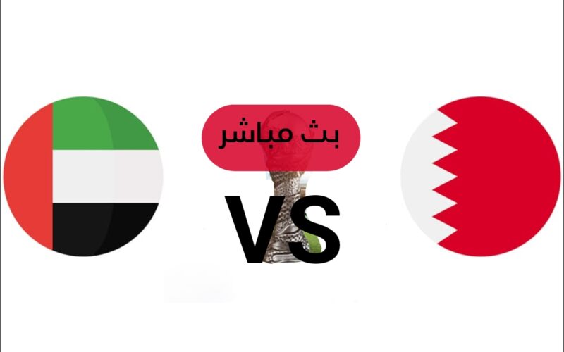 رابط مشاهدة مباراة قطر والإمارات بث مباشر في كأس الخليج 2023