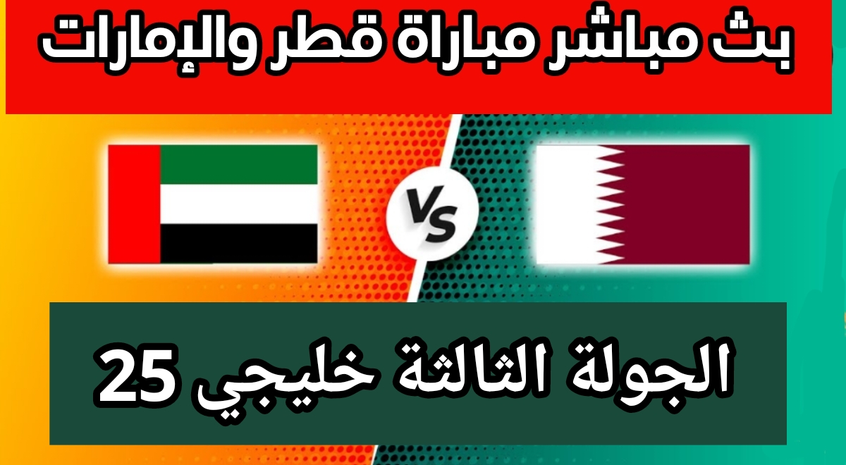 بث مباشر مباراة قطر والإمارات في كأس الخليج 2023