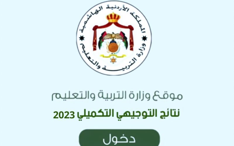 رابط نتائج التوجيهي التكميلي حسب الاسم 2023 الثانوية العامة بالاردن Tawjihi.jo موقع وزارة التربية والتعليم