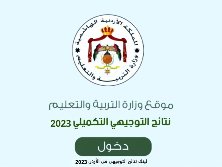 اعلان نتائج التوجيهي التكميلي 2023 الأردن بالاسم ورقم الجلوس