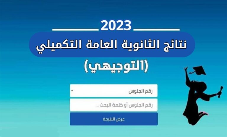 موعد نتائج توجيهي التكميلي في الأردن 2023 رابط نتيجة الثانوية العامة الاردن بالاسم
