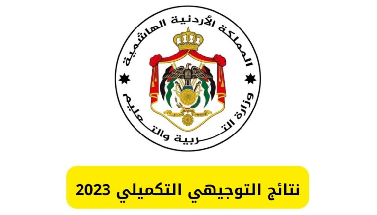 رابط نتائج التوجيهي التكميلي 2023 الأردن حسب الاسم رابط الاستعلام عن نتائج التوجيهي 2023
