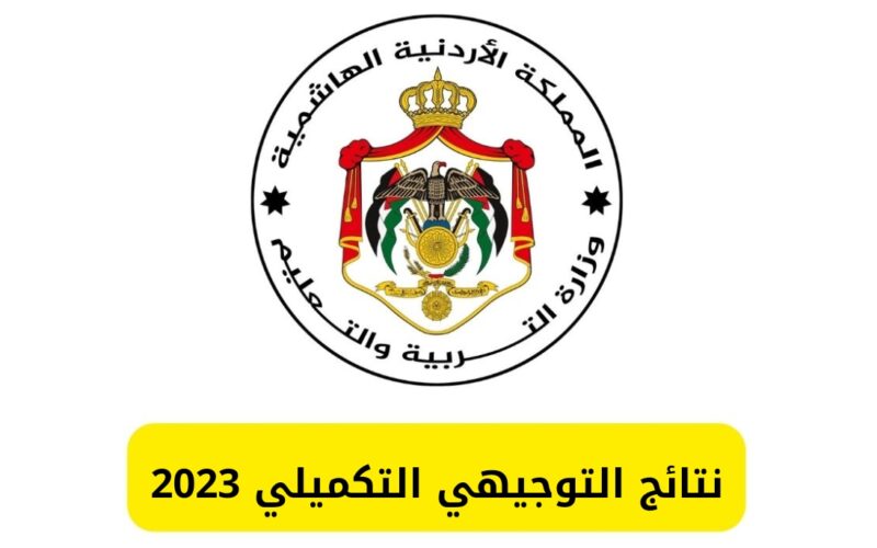 رابط نتائج التوجيهي التكميلي 2023 الأردن حسب الاسم رابط الاستعلام عن نتائج التوجيهي 2023