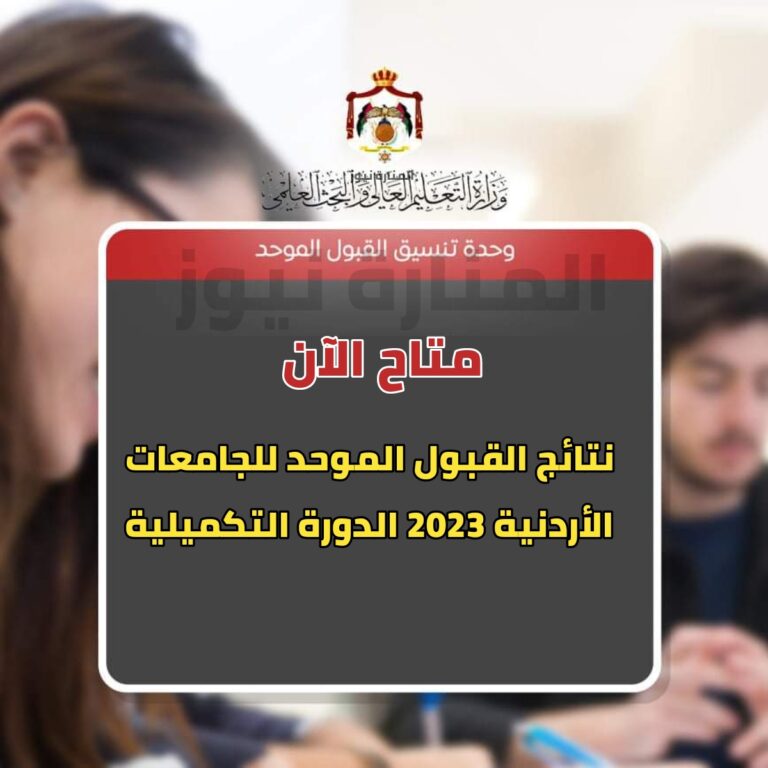 نتائج القبول الموحد للدورة التكميلية 2023 الاردن وزارة التعليم العالي