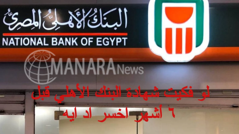 لو فكيت شهادة البنك الأهلي قبل ٦ أشهر اخسر اد ايه؟