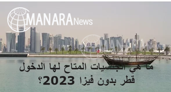 ما هي الجنسيات المتاح لها الدخول قطر بدون فيزا 2023؟