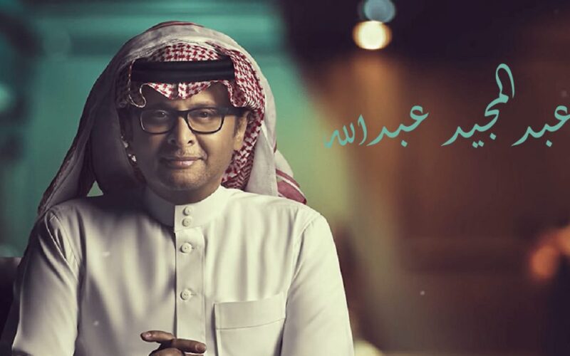 رابط حجز تذاكر حفل عبد المجيد عبد الله الثالث ضمن حفلات موسم الرياض 2023