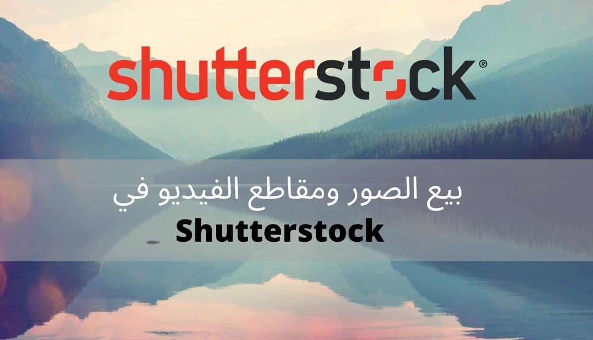 الربح من موقع Shutterstock