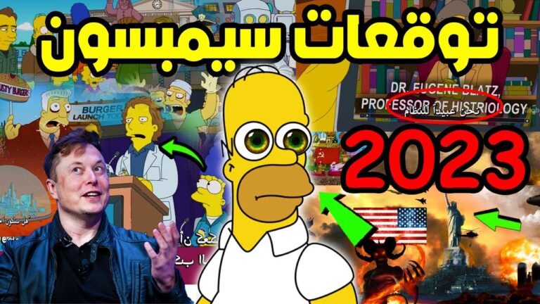 تنبؤات عائلة سيمبسون 2023 أخطر توقعات عائلة سيمبسون 2023