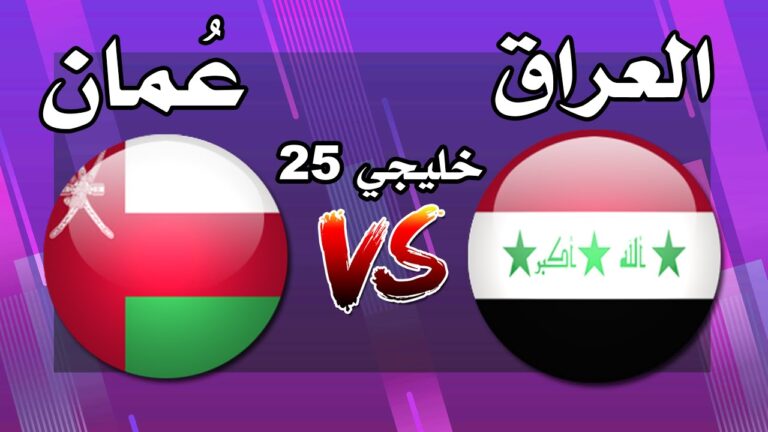 موعد مباراة العراق وعمان في نهائي خليجي 25