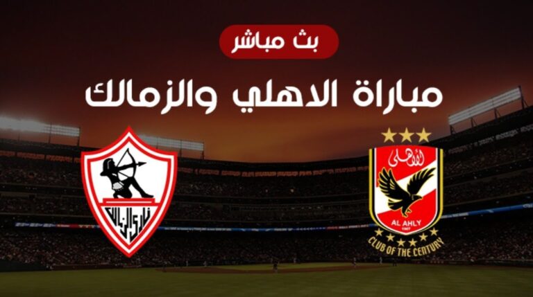 بث مباشر مباراة الأهلي والزمالك الآن في الدوري المصري الممتاز