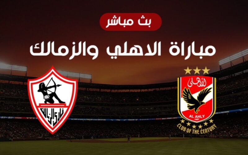 بث مباشر مباراة الأهلي والزمالك الآن في الدوري المصري الممتاز
