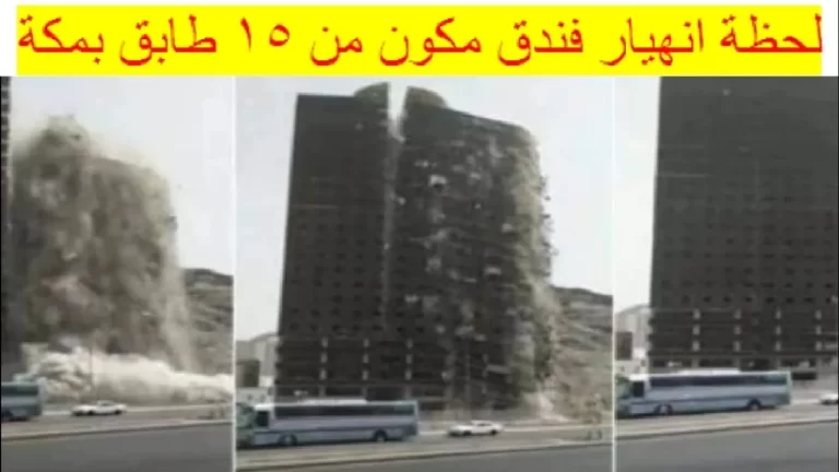 شاهد بالفيديو لحظة انهيار فندق في مكة المكرمة متكون من 15 طابق